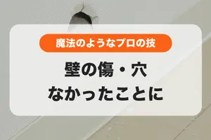 【ビフォーアフター画像あり】壁の傷・穴なかったことに🤩魔法のようなプロの技💫