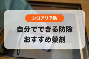 シロアリ予防｜自分でできる防除とおすすめ薬剤3選