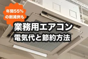 業務用エアコンの電気代と節約方法｜年間55%削減の事例も