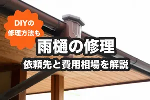 雨樋修理はどこに頼む？自分でできる方法と修理費用の相場を解説