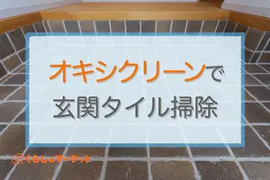 オキシクリーンで玄関掃除｜タイルについた頑固な汚れの落とし方