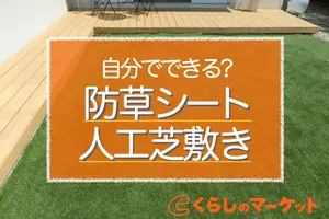 防草シートに人工芝を敷く方法｜自分でできる失敗しない手順