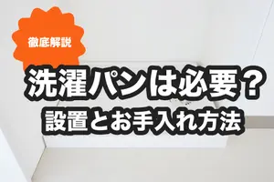 洗濯パンは必要？水漏れを防ぐ洗濯パンの設置と掃除方法を紹介