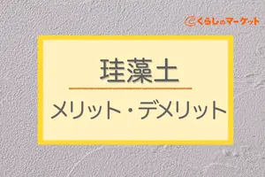 珪藻土を塗った壁のメリットは？珪藻土のメリット・デメリットを解説