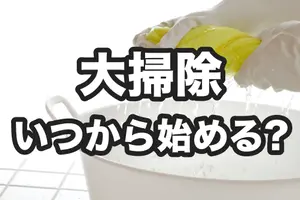 年末の大掃除はいつから始めるべき？効率よく進めるスケジュールの組み方を紹介！