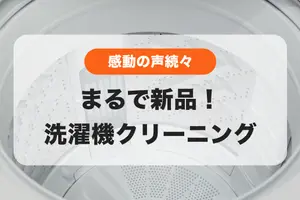 感動の声続々💫見えない部分の衝撃の汚れもスッキリ！まるで新品！✨