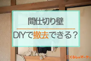間仕切りの壁はDIYで撤去できる？可能な壁とできない壁を解説