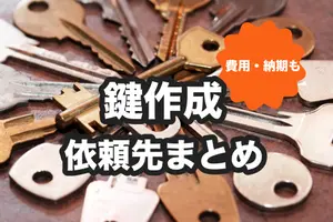 鍵作成はどこに依頼する？納期・費用・必要なものを解説