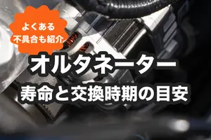 オルタネーターの寿命は？よくある不具合と交換時期の目安を解説