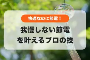 🌻快適なのに節電！夏の「我慢しない節電」を叶えるプロの技✨