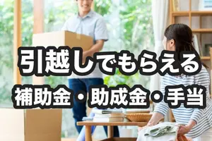 引越しで受け取れる補助金や助成金と手当｜対象者と申請の流れ