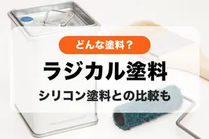 ラジカル塗料について解説｜特徴やシリコン塗料との比較も