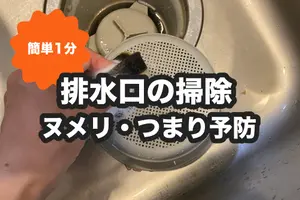 キッチン排水口の掃除は簡単1分｜洗面所やお風呂のヌメリ＆つまり対策も