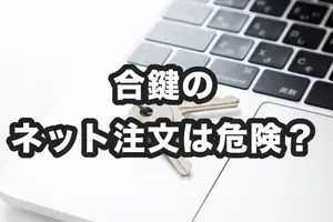合鍵のネット注文が危険って本当？メーカーへ注文するのがおすすめ