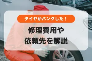 タイヤがパンクした！修理費用やどこに頼むべきかを分かりやすく解説
