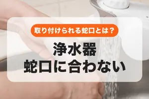 浄水器が蛇口に合わない！取り付けられる蛇口の特徴・対処法