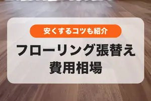 フローリング張替え費用相場は6畳4.9万円〜！リフォーム費用を抑えるコツも