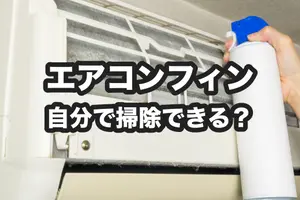 エアコンのフィンを自分で掃除するには？｜安全に使う手順と注意点