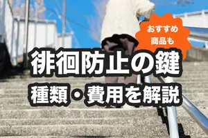 徘徊防止の鍵を取り付けたい！場所・種類・その他の対策も