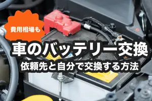 車のバッテリー交換はどこで依頼する？費用相場や自分で交換する方法も解説