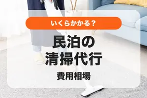 民泊清掃代行の料金相場！ 信頼できる事業者と費用を抑えるコツ