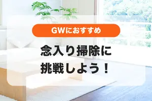 GWはいつもよりちょっと念入り掃除に挑戦しよう🧽おすすめ掃除5選📝
