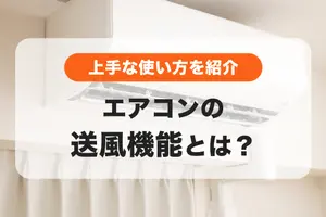 エアコンの送風機能とは？電気代や快適に過ごせる使い方