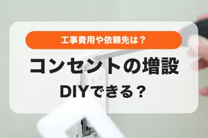 【プロ監修】コンセントの増設はDIYできる？費用はいくら？