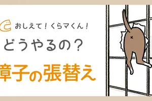 障子の張替えって、どうやるの？