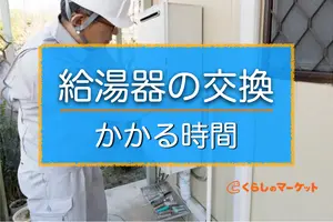 給湯器の交換工事にかかる時間の目安は？費用の相場や当日の流れを紹介