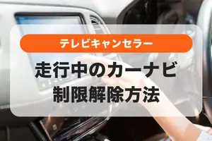 走行中のカーナビ操作・テレビ視聴方法│制限解除できるテレビキャンセラーとは？