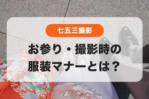 七五三の家族写真の服装は？お詣りや撮影時の服装マナーとは
