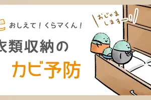 収納内のカビを防ぎたいんだけど、どうするの？
