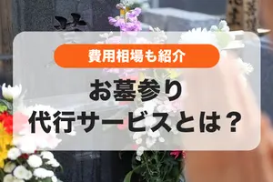お墓参り代行とは？費用相場や失敗しない事業者の選び方
