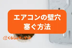 エアコンの壁穴を自分で塞ぐ方法2つ！ひび割れの補修方法も紹介