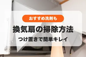 換気扇（レンジフード）掃除は重曹でつけ置き｜簡単に油汚れを落とすコツ