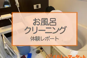 エコ洗剤で家族に優しいお風呂クリーニング｜真似できるプロの裏技を大公開！