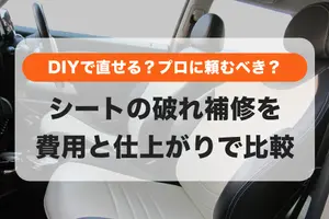 失敗しない！車の革シート破れを補修する前に知っておきたいこと