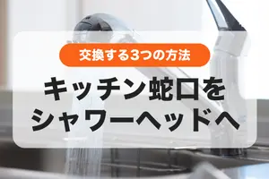 キッチン蛇口をシャワーヘッドに交換する3つの方法｜快適なキッチンへ