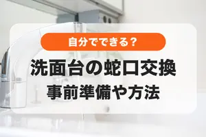 洗面台の蛇口交換方法を解説｜蛇口の選び方や準備についても
