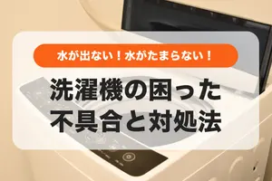 洗濯機の水が出ない・水がたまらない原因8つと解決策