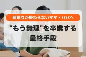 【子連れ引越し】荷造りが終わらない！"もう無理"を卒業する最終手段は「プロに頼る」新常識｜まず試せる3つの裏ワザも解説