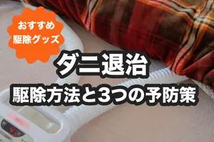 ダニ退治｜おすすめ駆除グッズ15選と布団・マットレスのダニ対策