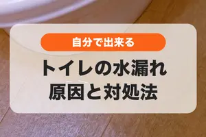 トイレの水漏れの原因と自分で直せる対処法｜修理の相場料金は？
