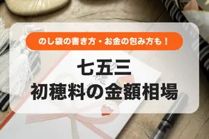 七五三の初穂料の金額相場はいくら？のし袋の選び方と書き方マナー