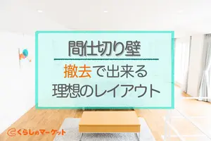 間仕切り壁を撤去し理想のレイアウトを！メリットや具体的な事例