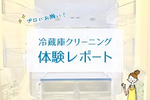 5年間の汚れと臭いを一掃！冷蔵庫クリーニング体験レポート
