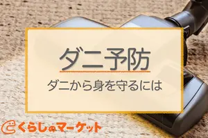 ダニを防ぐ方法｜布団やソファをダニから守るためにできる対策