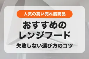 【2024年】レンジフードのおすすめ14選｜売れ筋人気ランキングを発表