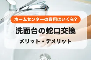 【洗面台の蛇口交換】ホームセンターに頼むとどうなる？費用とメリット・デメリット